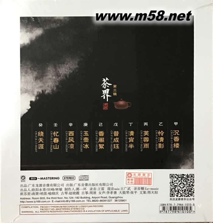 茶界第三輯 云在青天水在瓶 南簫 古琴專輯背面圖片