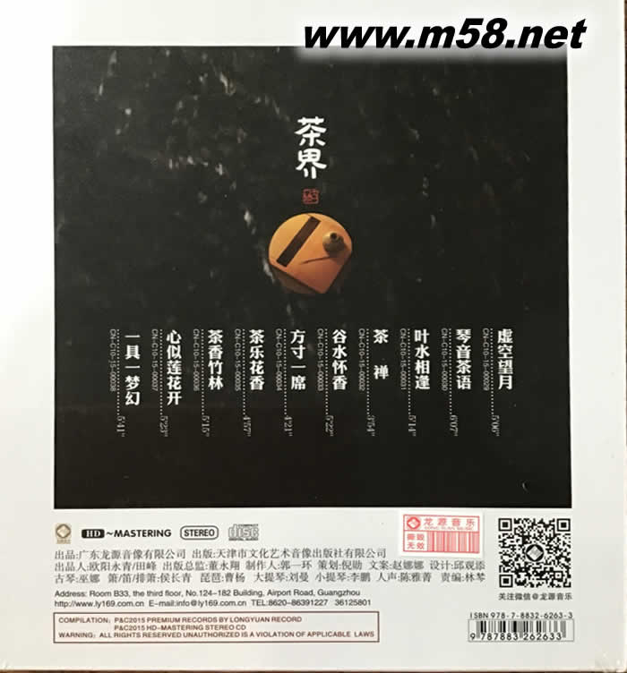 茶界 古琴 巫娜、侯長青 HDCD專輯背面圖片