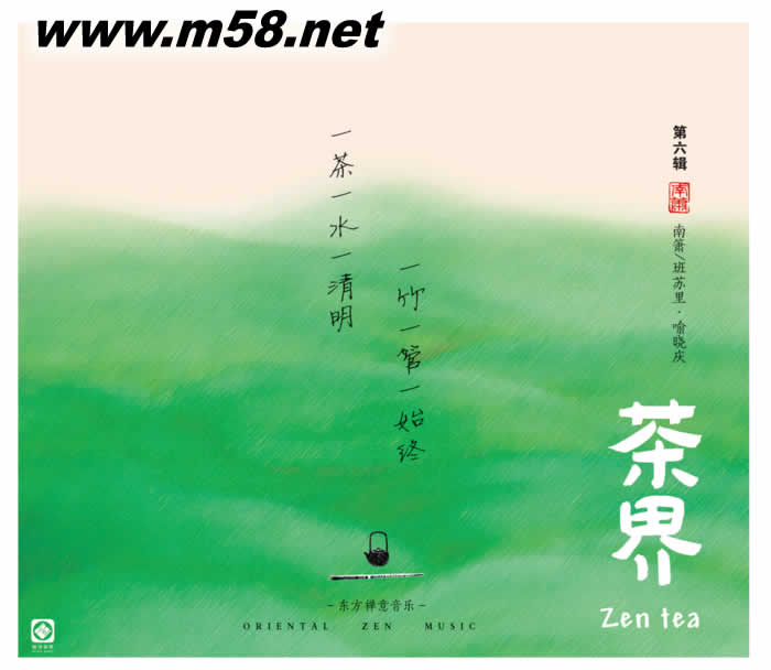 茶界第六輯 喻曉慶·南簫/班蘇里專輯正面圖片