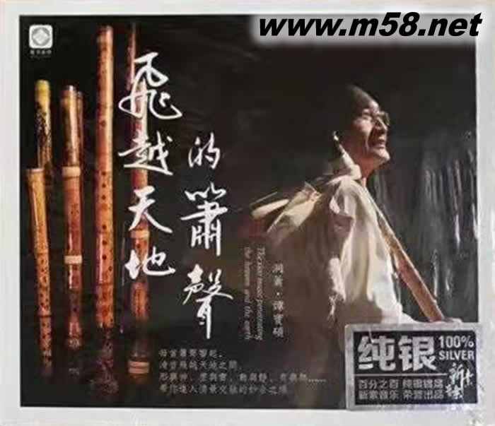 飛越天地的簫聲 洞簫 純銀CD專輯正面圖片