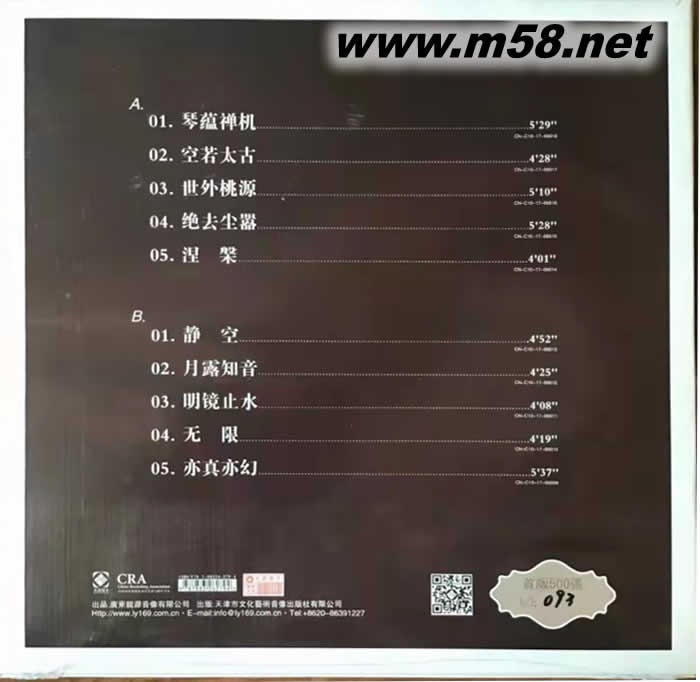 天禪(貳)古琴 巫娜 黑膠 限量版專輯背面圖片