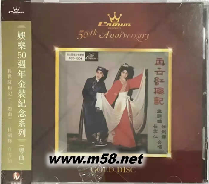 白雪仙 任劍輝 - 再世紅梅記 雙24K金碟專輯正面圖片