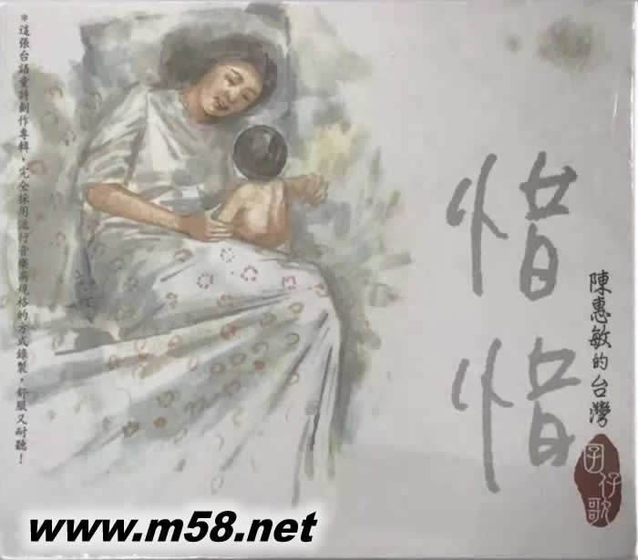 惜惜 - 陳惠敏的臺(tái)灣囝仔歌專輯正面圖片