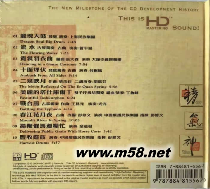 氣 (中國民族交響樂精氣神之氣) 模擬母帶聲音 HDCD德版專輯背面圖片