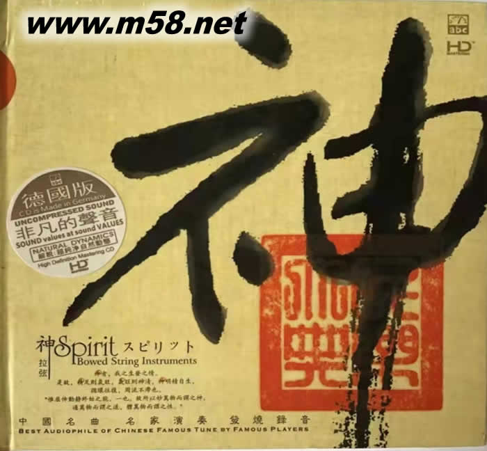神(中國民族交響樂精氣神之神) 模擬母帶聲音 HDCD德版專輯正面圖片