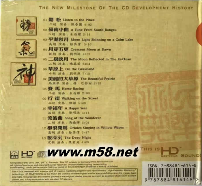 神(中國民族交響樂精氣神之神) 模擬母帶聲音 HDCD德版專輯背面圖片