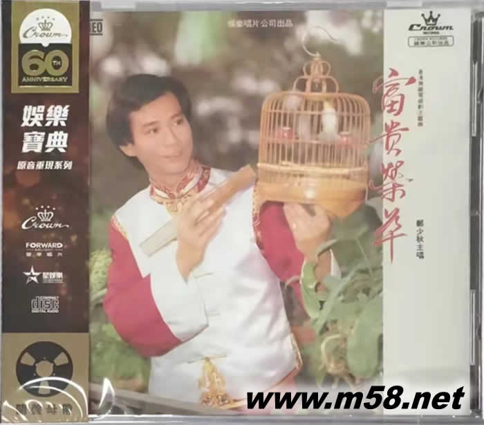 富貴榮華 (娛樂寶典60周年限量版)專輯正面圖片