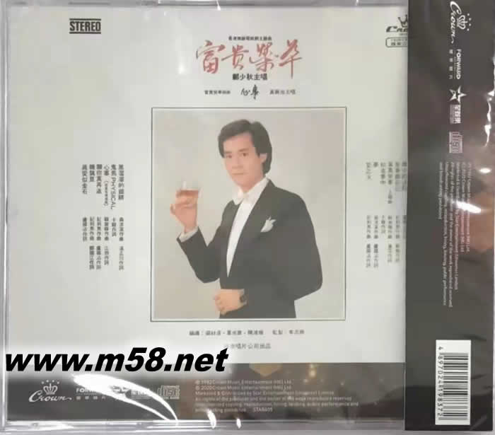 富貴榮華 (娛樂寶典60周年限量版)專輯背面圖片