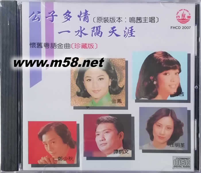 公子多情 一水隔天涯 懷舊粵語金曲珍藏版 (1)專輯正面圖片