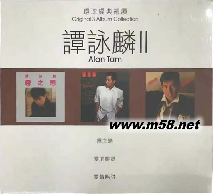 譚詠麟 II 第二集 霧之戀 愛的根源 愛情陷阱 環球經典禮贊 3in1套裝專輯正面圖片