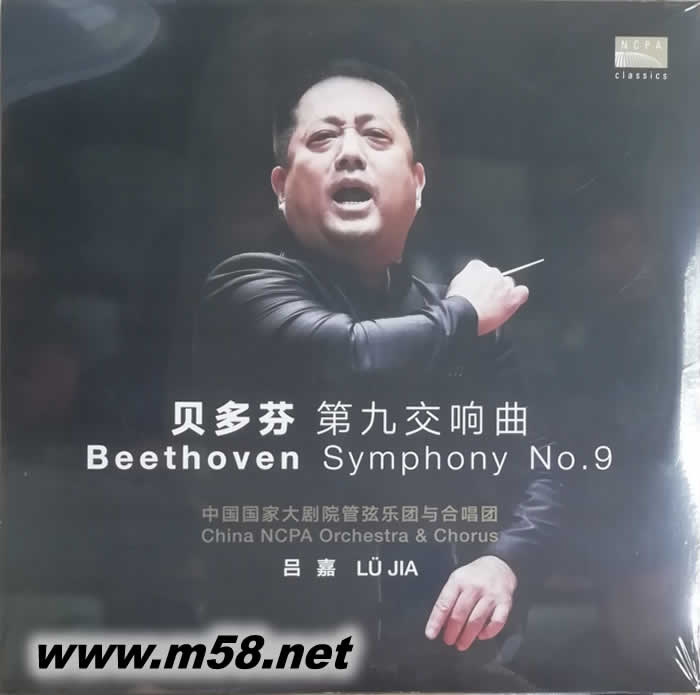 貝多芬 第九交響曲 BEETHOVEN SYMPHONY NO.9 呂嘉(國家大劇院系列)黑膠專輯正面圖片