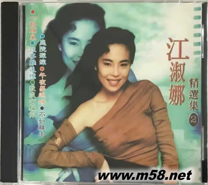 江淑娜 精選集 2專(zhuān)輯正面圖片