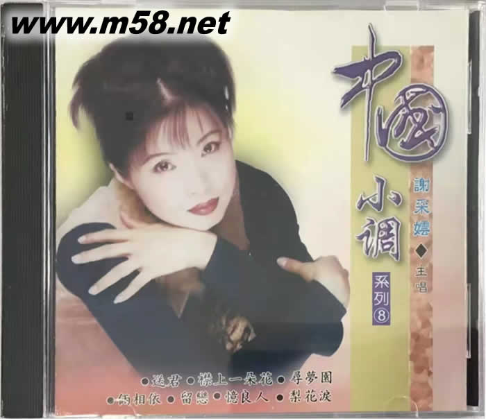 謝采妘 中國小調系列8專輯正面圖片