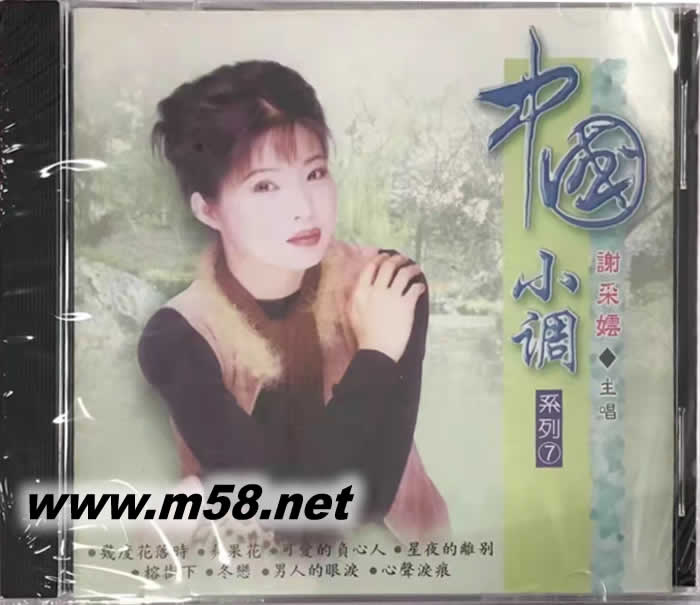 謝采妘 中國小調系列7 幾度花落時專輯正面圖片