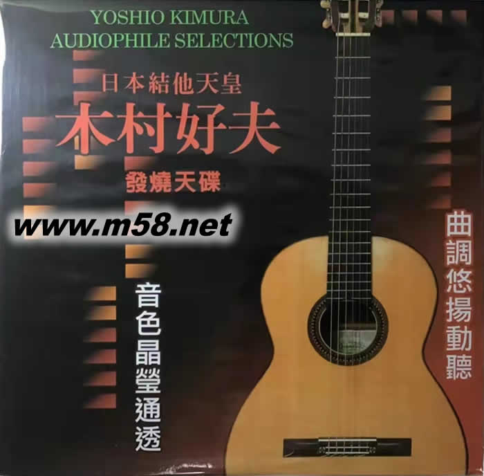 吉他天皇 發(fā)燒天碟(1)Audiophile Selections 第一集 紅色封面 黑膠專輯正面圖片