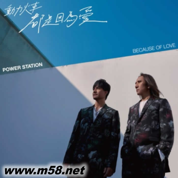 都是因為愛專輯正面圖片