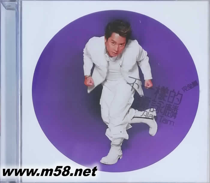 不一樣的譚詠麟 (CD+DVD: 完全篇) ( 簡約再生系列 )專輯正面圖片