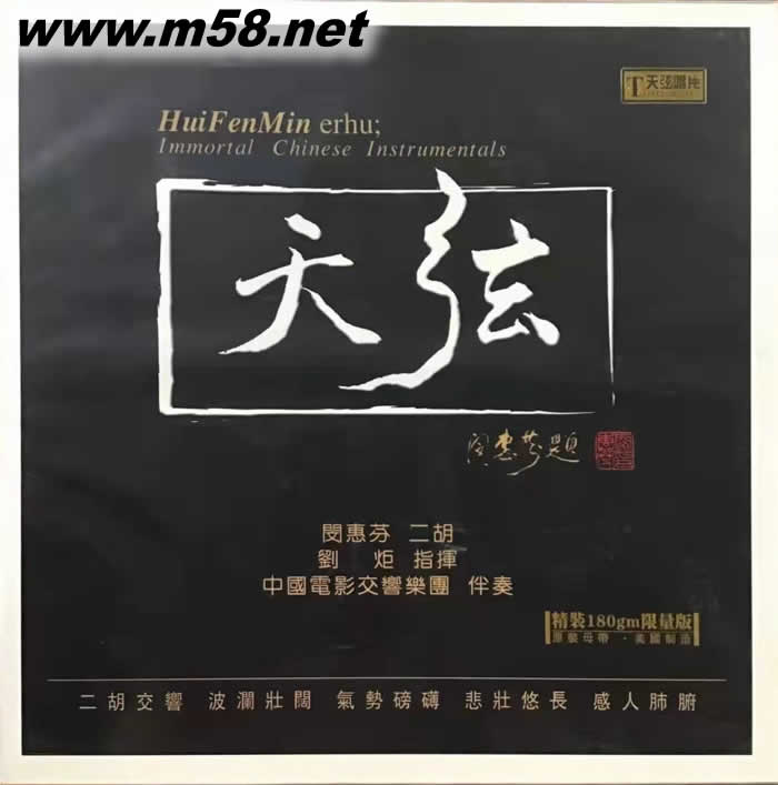 天弦 二胡 黑膠專輯正面圖片