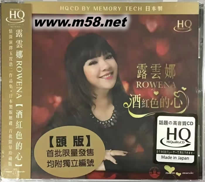酒紅色的心 HQCD 頭版專輯正面圖片
