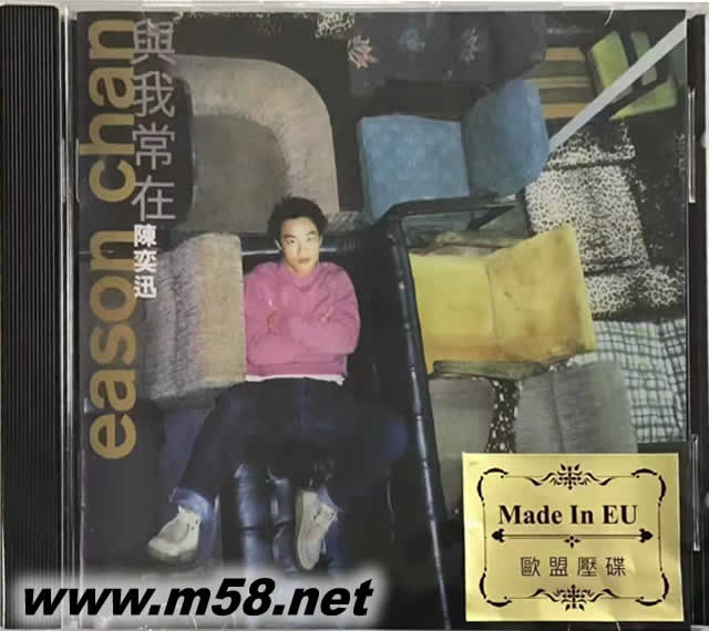 與我常在 歐版專輯正面圖片