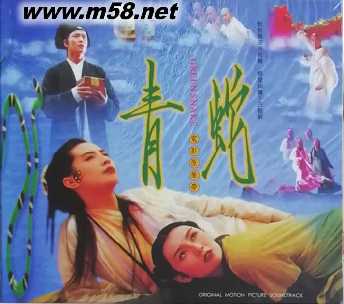 青蛇 電影原聲專輯正面圖片