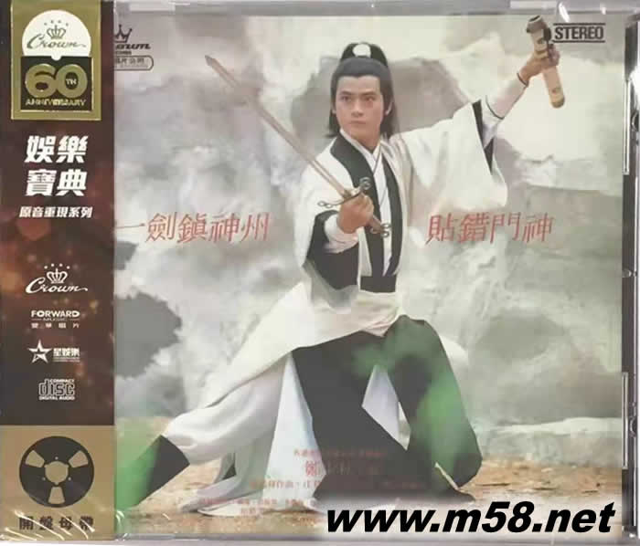 一劍鎮神州 (娛樂寶典60周年限量版)專輯正面圖片