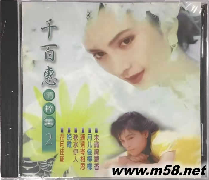 千百惠情粹集2專輯正面圖片