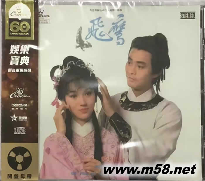 飛鷹(娛樂寶典60周年限量版)專輯正面圖片