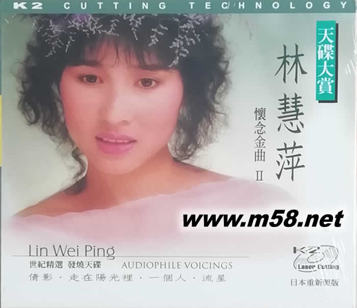 天碟大賞 林慧萍 懷念金曲Ⅱ 第二集專輯正面圖片