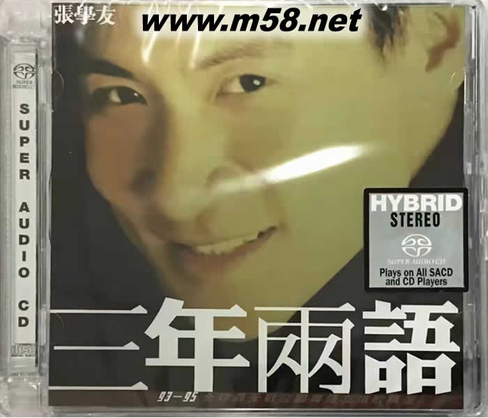 三年兩語 SACD專輯正面圖片