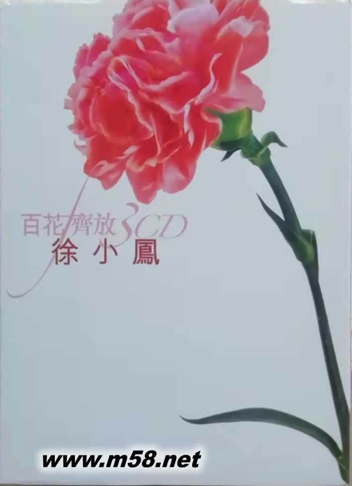 百花齊放 徐小鳳3CD套裝專輯正面圖片
