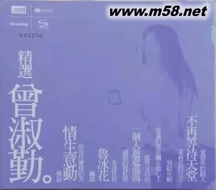 精選曾淑勤(NEW XRCD) 限量版專輯正面圖片