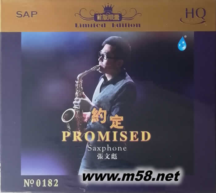 約定 張文彪薩克斯 HQCD專輯正面圖片