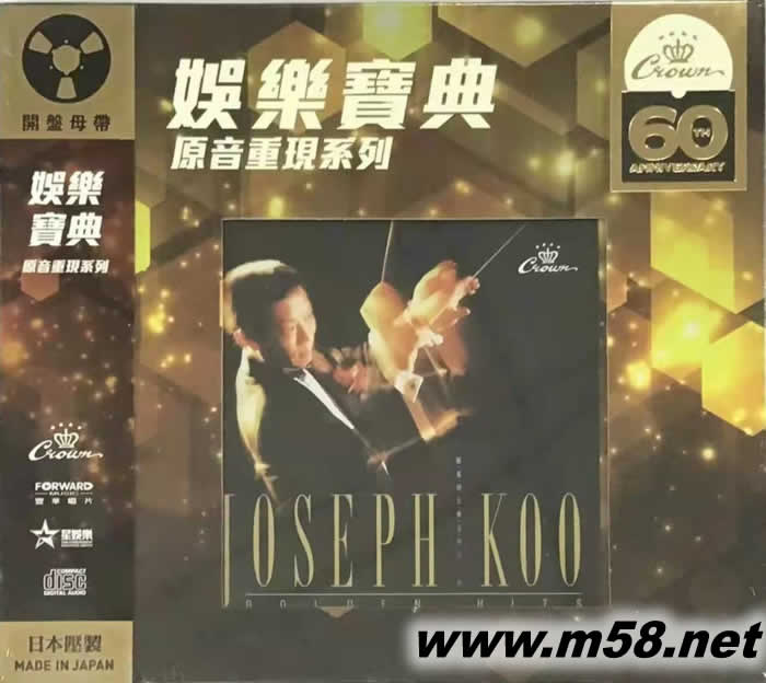 顧嘉輝音樂名作第二輯 (娛樂寶典60周年限量版)專輯正面圖片