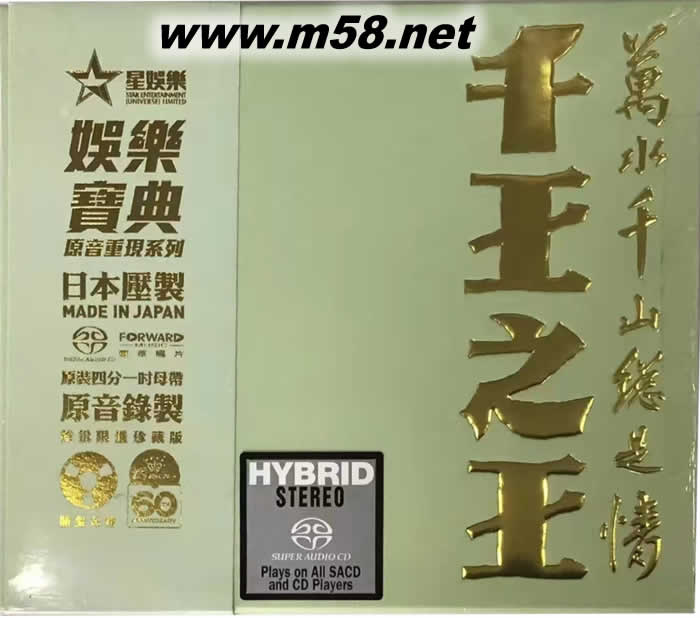 千王之王 萬水千山總是情 雙SACD 娛樂寶典60周年 首批限量珍藏版專輯正面圖片