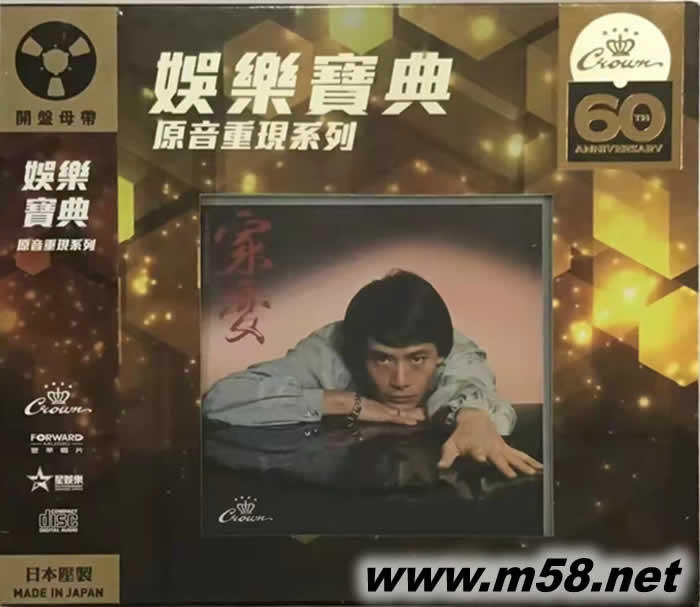 家變 (娛樂唱片60周年金碟系列)專輯正面圖片