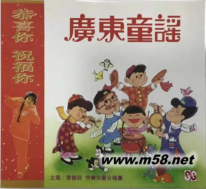 廣東童謠 - 恭喜你祝福你專輯正面圖片