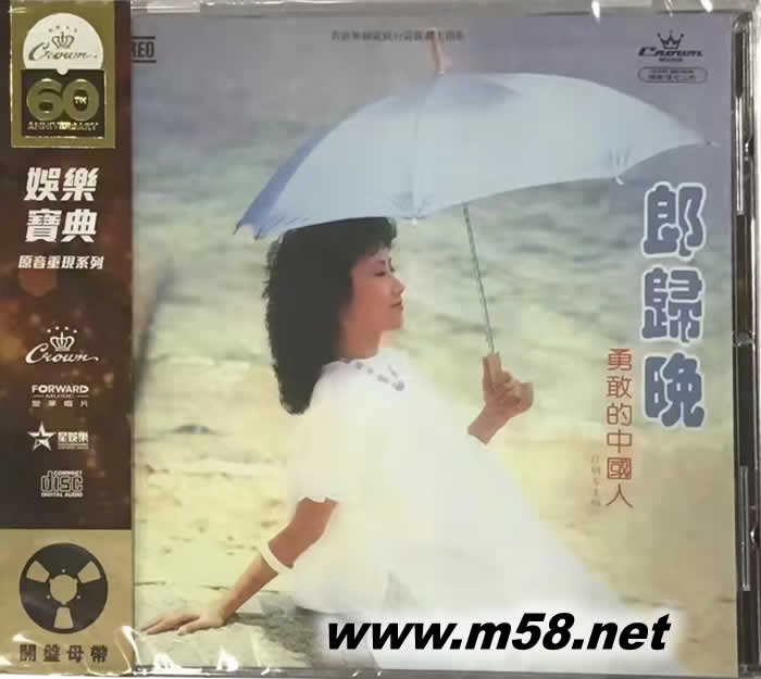 郎歸晚 勇敢的中國人 (娛樂寶典60周年限量版)專輯正面圖片