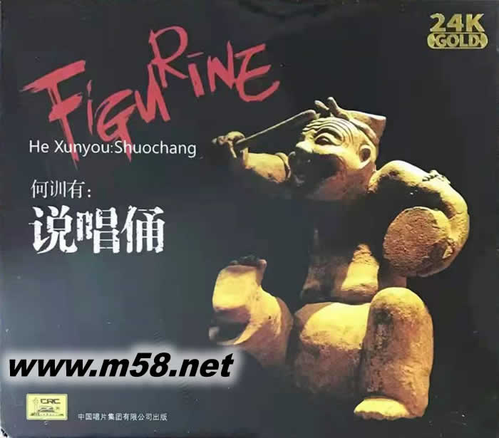 說唱俑 (何訓有 四川民歌) 純24K金碟 GOLD CD 限量版專輯正面圖片
