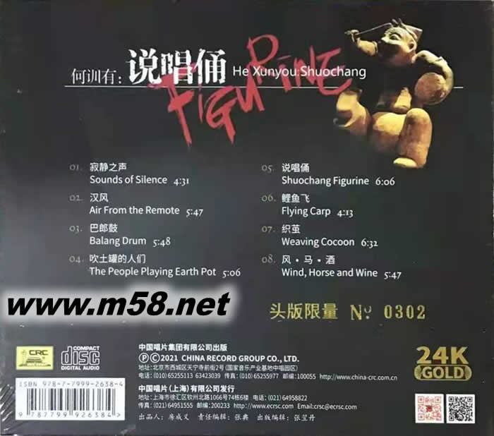 說唱俑 (何訓有 四川民歌) 純24K金碟 GOLD CD 限量版專輯背面圖片