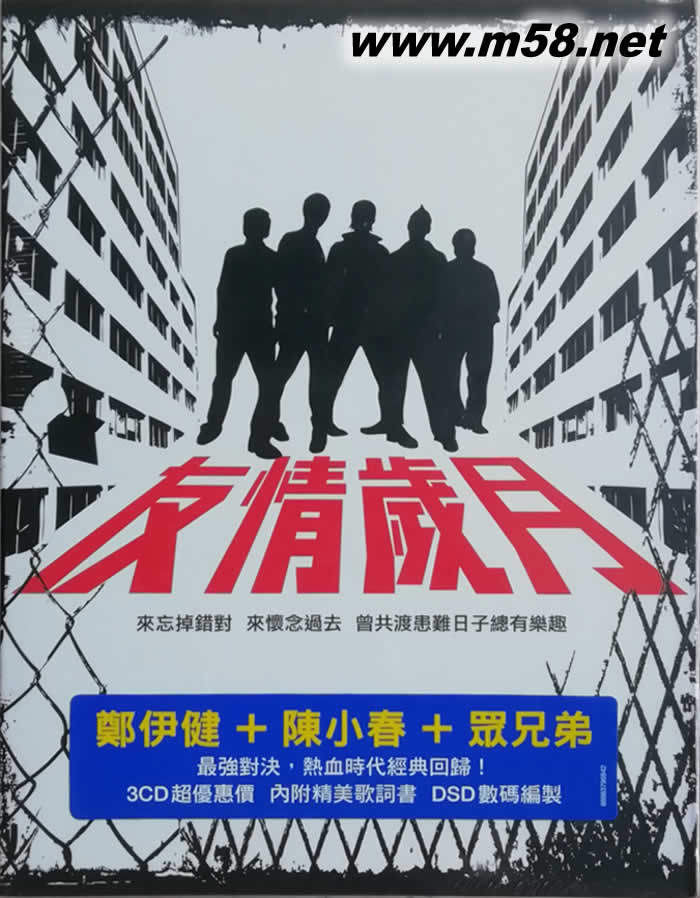 友情歲月 (3CD)專輯正面圖片