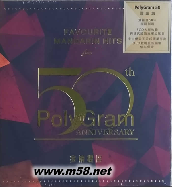 寶麗金50周年 國語3CD精選 PolyGram 50 Mandarin songs (3CD套裝)金榜提名專輯正面圖片