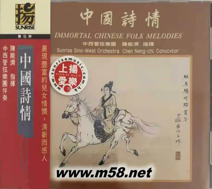 中國詩情/Immortal Chinese Folk Melodies 中西管弦樂團(tuán), 陳能濟(jì)(二胡、洞簫、笛、揚(yáng)琴、鋼琴)專輯正面圖片
