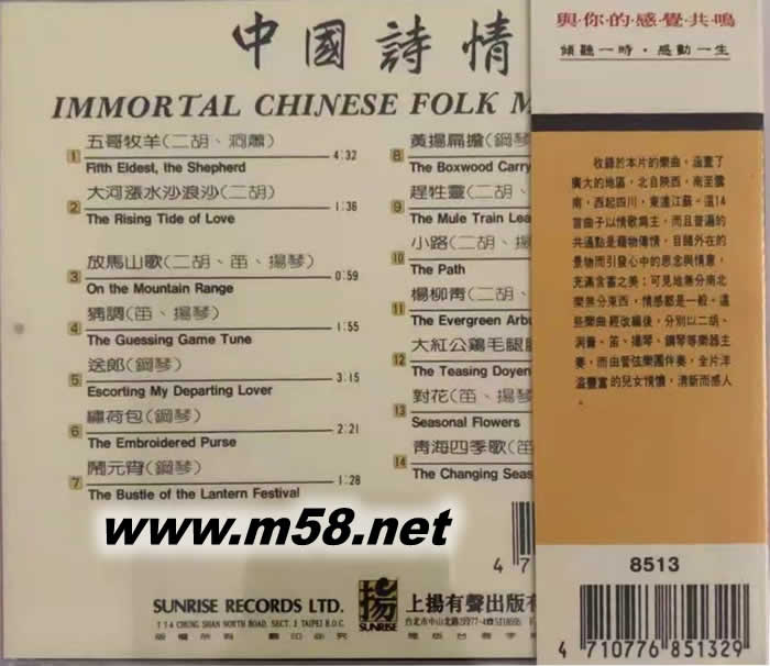 中國詩情/Immortal Chinese Folk Melodies 中西管弦樂團(tuán), 陳能濟(jì)(二胡、洞簫、笛、揚(yáng)琴、鋼琴)專輯背面圖片
