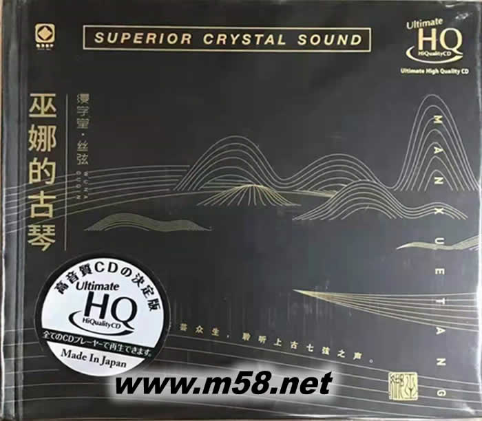 巫娜的古琴 縵學堂 絲弦 UHQCD 限量版專輯正面圖片