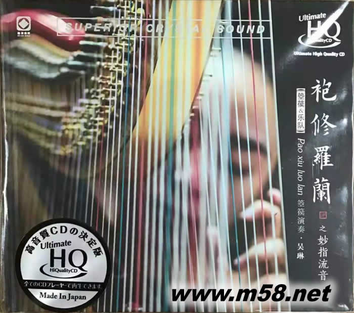 袍修羅蘭 吳琳及樂隊 箜篌協奏曲 UHQCD 限量版專輯正面圖片