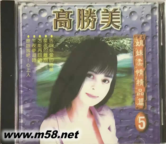 高勝美 姐妹柔情情品篇5專輯正面圖片