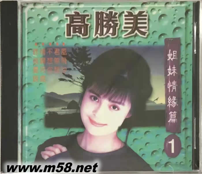 高勝美 高勝云 姐妹情緣篇1專輯正面圖片