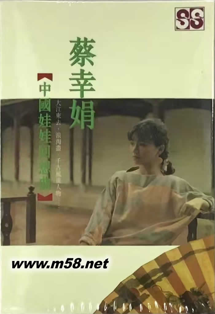 中國娃娃回想曲 磁帶專輯正面圖片