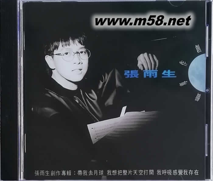 張雨生創作專輯 帶我去月球專輯正面圖片